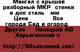 Мангал с крышей разборный МКР (стенки и дно сталь 4 мм.) › Цена ­ 16 300 - Все города Сад и огород » Другое   . Ненецкий АО,Харьягинский п.